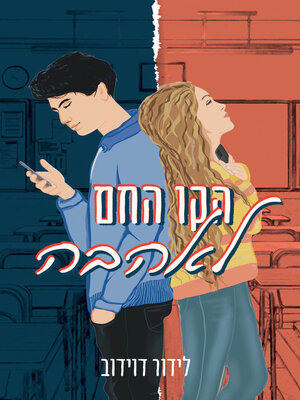 cover image of הקו החם לאהבה (Hot Line for Love)